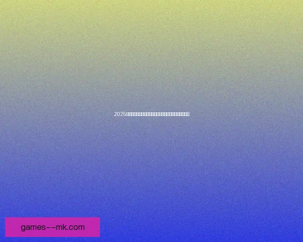 2025年世俱杯抽签仪式迈阿密举行豪门命运揭晓足球盛宴启幕