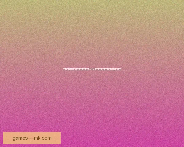 世界杯组委会确认球场将全面覆盖高速WiFi方便全球球迷实时互动与观赛体验升级